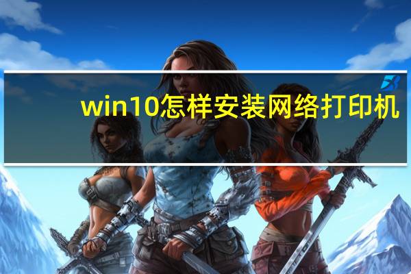 win10怎样安装网络打印机（win10安装网络打印机步骤）