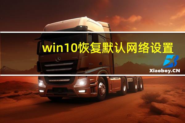 win10恢复默认网络设置（win10恢复默认字体）