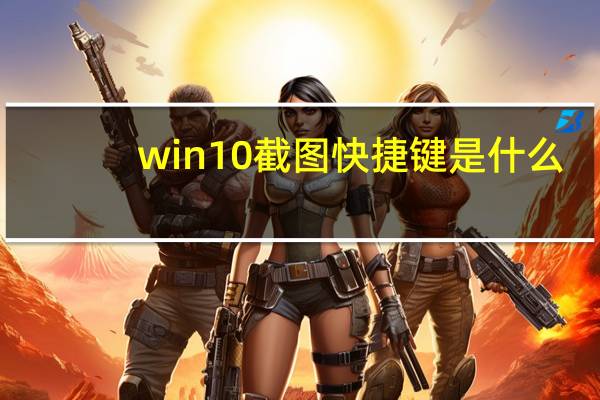 win10截图快捷键是什么