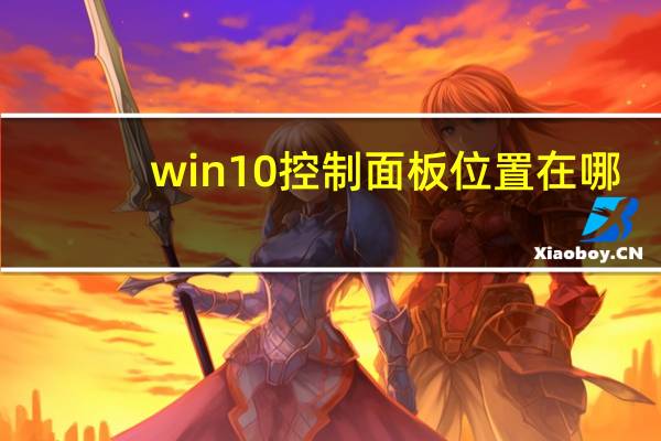 win10控制面板位置在哪