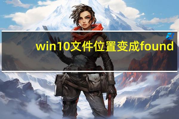 win10文件位置变成found.0000
