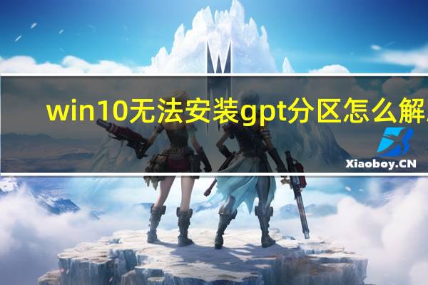 win10无法安装gpt分区怎么解决