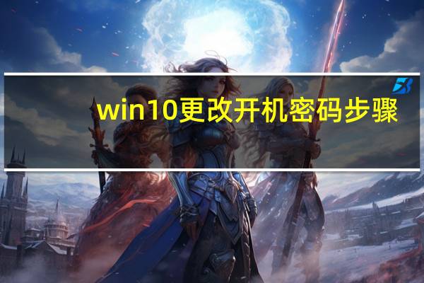win10更改开机密码步骤（win10更改开机密码）