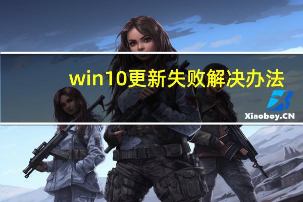 win10更新失败解决办法（win10更新失败怎么办）
