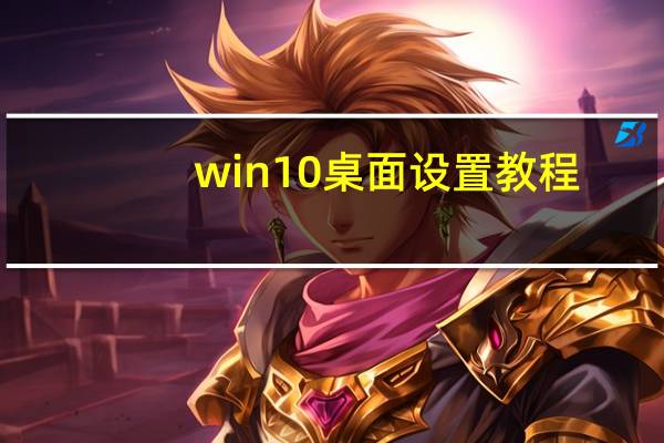 win10桌面设置教程（win10桌面）