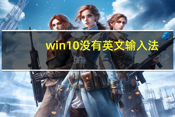 win10没有英文输入法（win10英文输入法不见）