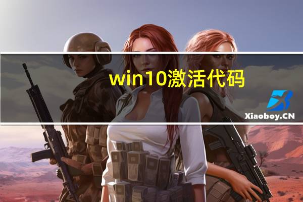 win10激活 代码（windows10激活代码）