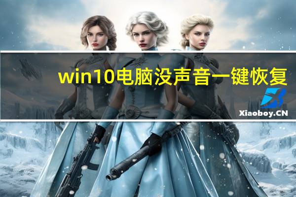 win10电脑没声音一键恢复(win10电脑没声音一键恢复)