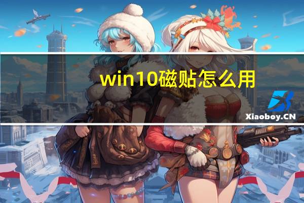 win10磁贴怎么用