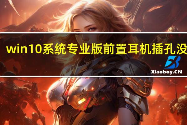 win10系统专业版前置耳机插孔没声音（w10前置耳机没有声音）