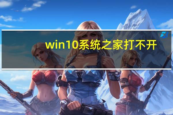 win10系统之家打不开（win10系统之家）