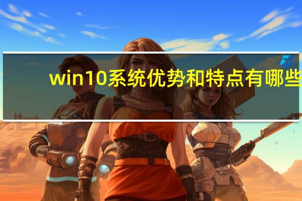 win10系统优势和特点有哪些