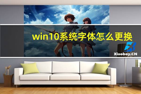 win10系统字体怎么更换