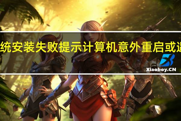 win10系统安装失败提示计算机意外重启或遇到错误怎么办