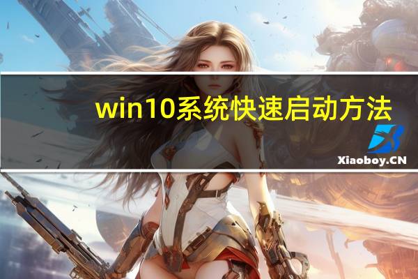 win10系统快速启动方法