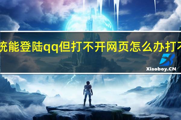 win10系统能登陆qq但打不开网页怎么办 打不开网页能上qq