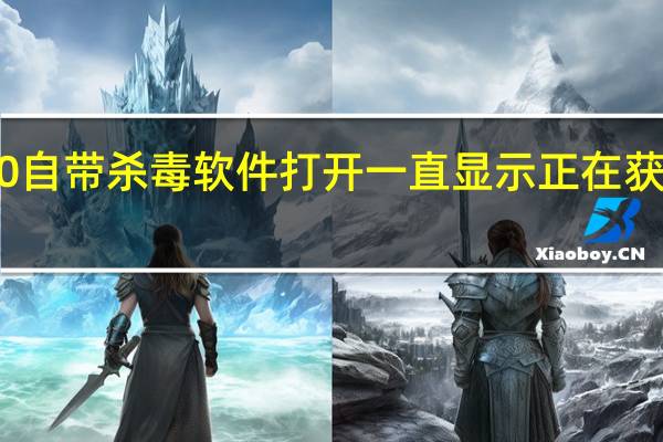win10自带杀毒软件打开一直显示正在获取保护信息