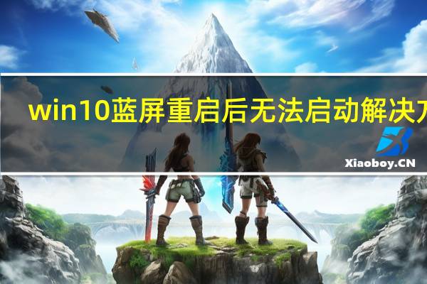 win10蓝屏重启后无法启动解决方法