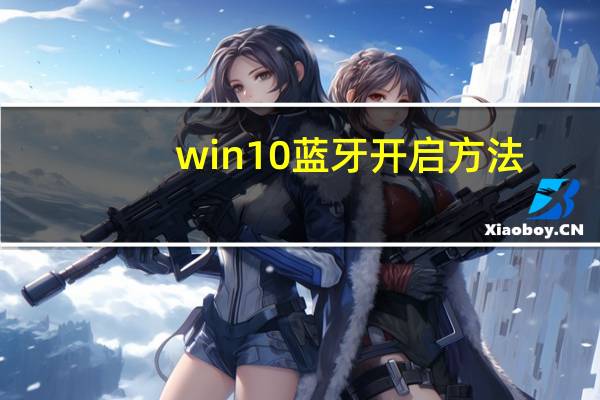 win10蓝牙开启方法