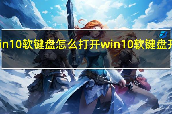 win10软键盘怎么打开win10软键盘开启方法