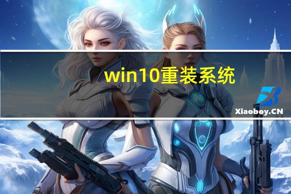 win10重装系统（win10镜像）