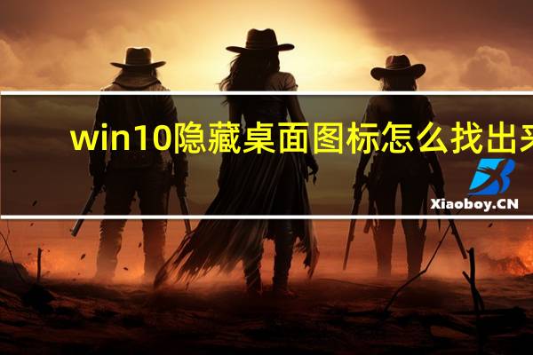 win10隐藏桌面图标怎么找出来（win10隐藏桌面图标）