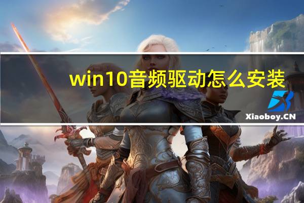 win10音频驱动怎么安装