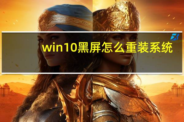 win10黑屏怎么重装系统