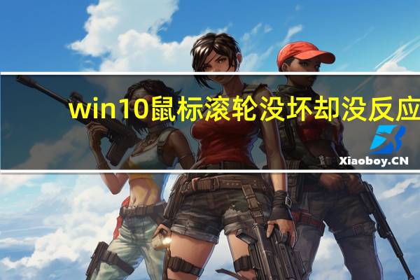 win10鼠标滚轮没坏却没反应(win10鼠标滚轮失灵修复方法)