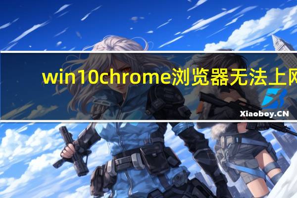 win10chrome浏览器无法上网