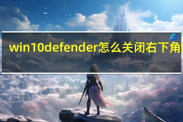 win10defender怎么关闭右下角图标
