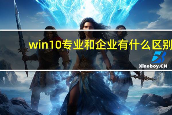 win10专业和企业有什么区别