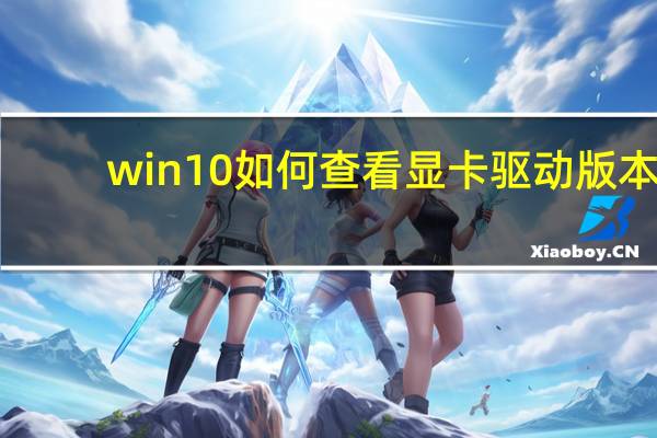 win10如何查看显卡驱动版本