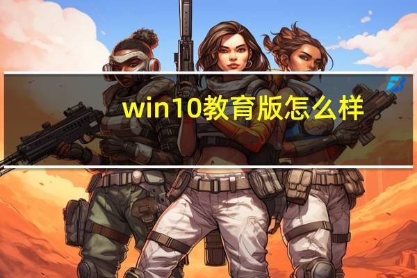 win10教育版怎么样