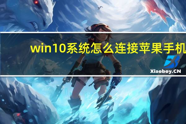 win10系统怎么连接苹果手机