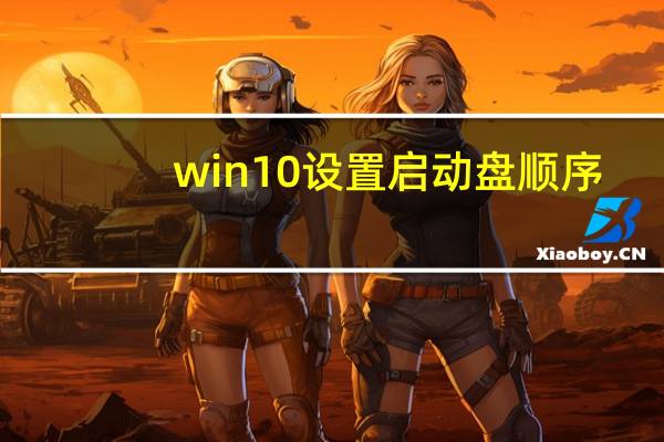 win10设置启动盘顺序