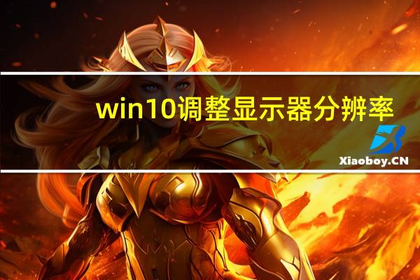 win10调整显示器分辨率