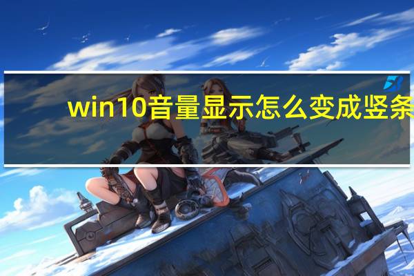 win10音量显示怎么变成竖条