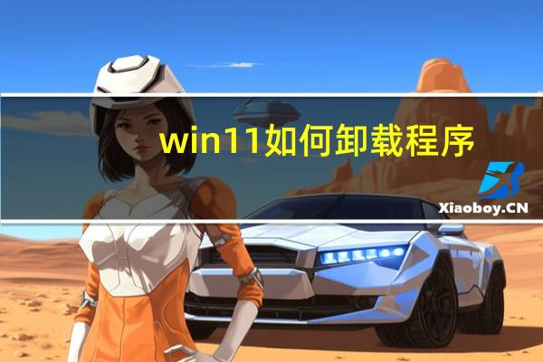 win11如何卸载程序