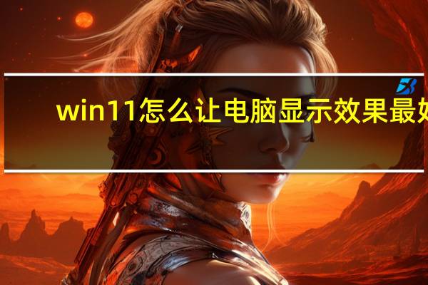 win11怎么让电脑显示效果最好