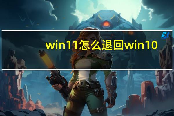 win11怎么退回win10（win1）