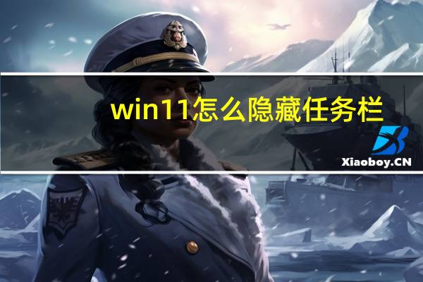 win11怎么隐藏任务栏（隐藏任务栏）
