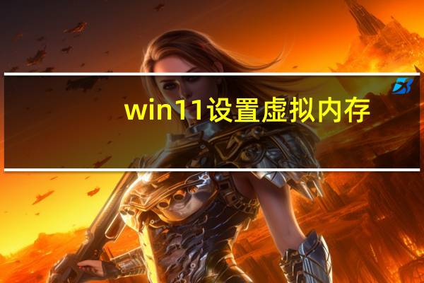 win11设置虚拟内存（设置虚拟内存）