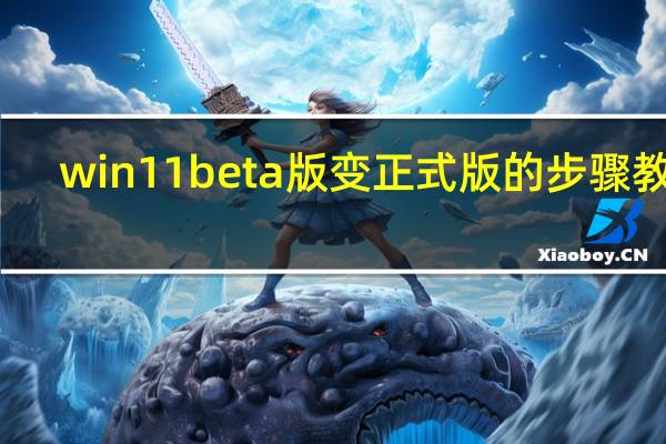 win11beta版变正式版的步骤教程