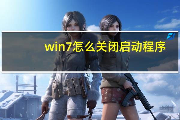 win7怎么关闭启动程序