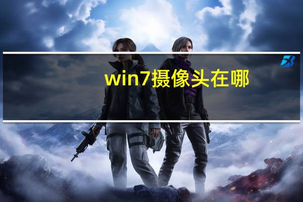 win7摄像头在哪
