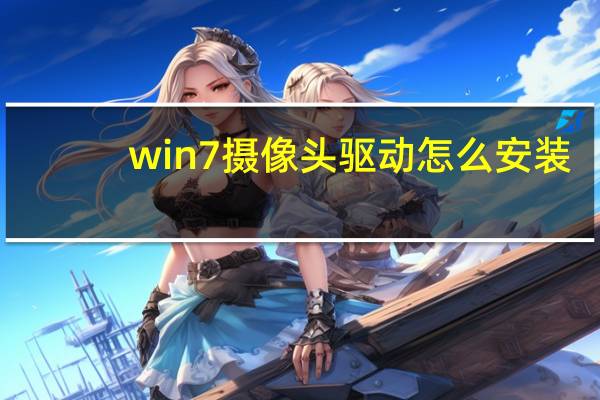 win7摄像头驱动怎么安装