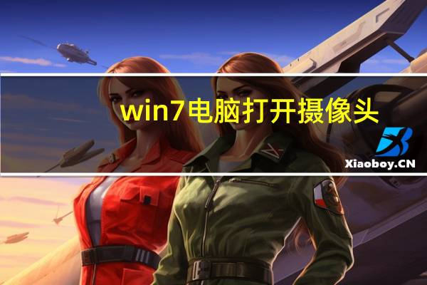 win7电脑打开摄像头