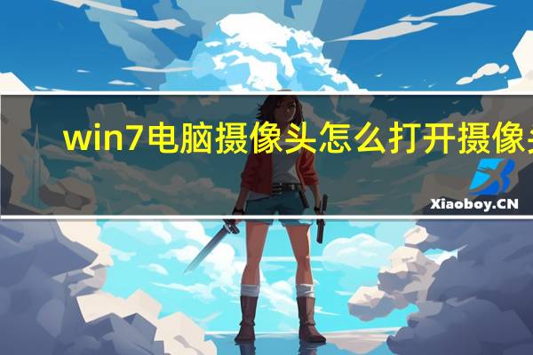 win7电脑摄像头怎么打开摄像头