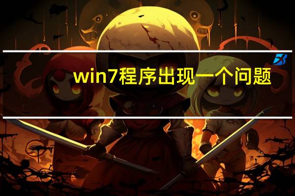 win7程序出现一个问题